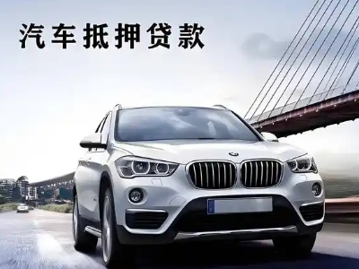 云县车抵贷如何办理押车和不押车?
