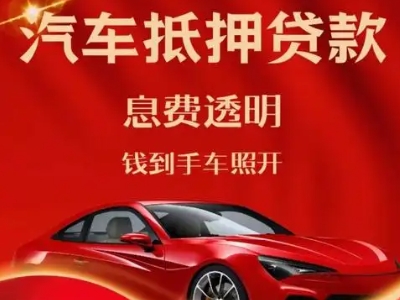 云县良好口碑的汽车抵押贷款公司推荐