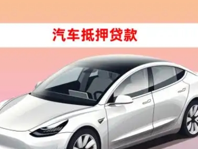 办理云县车辆抵押贷款需要什么条件，优势以及结清手续?
