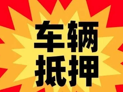云县汽车抵押贷款利息一般是多少？